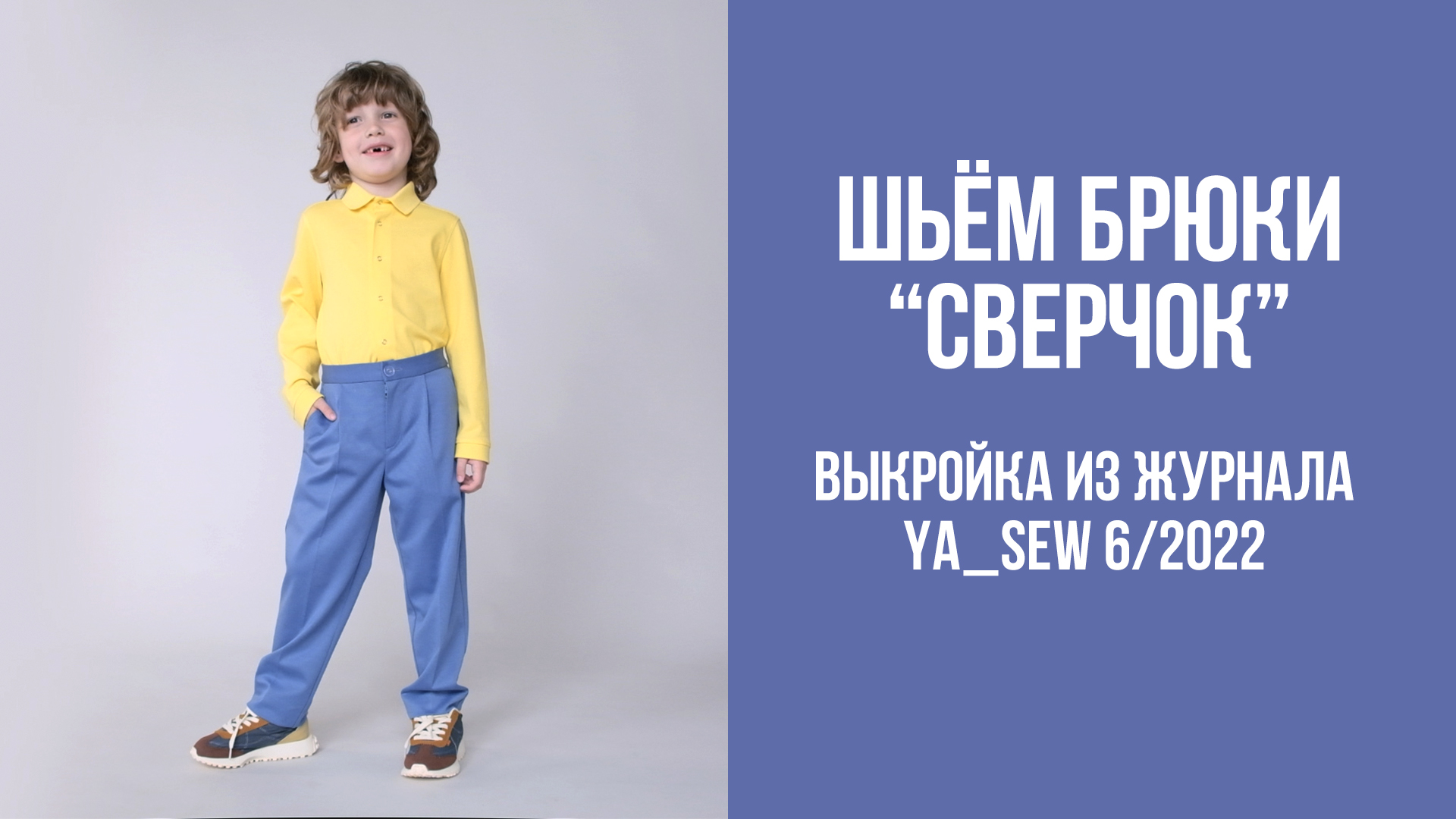 Брюки "СВЕРЧОК". Журнал Ya_Sew 6/2022