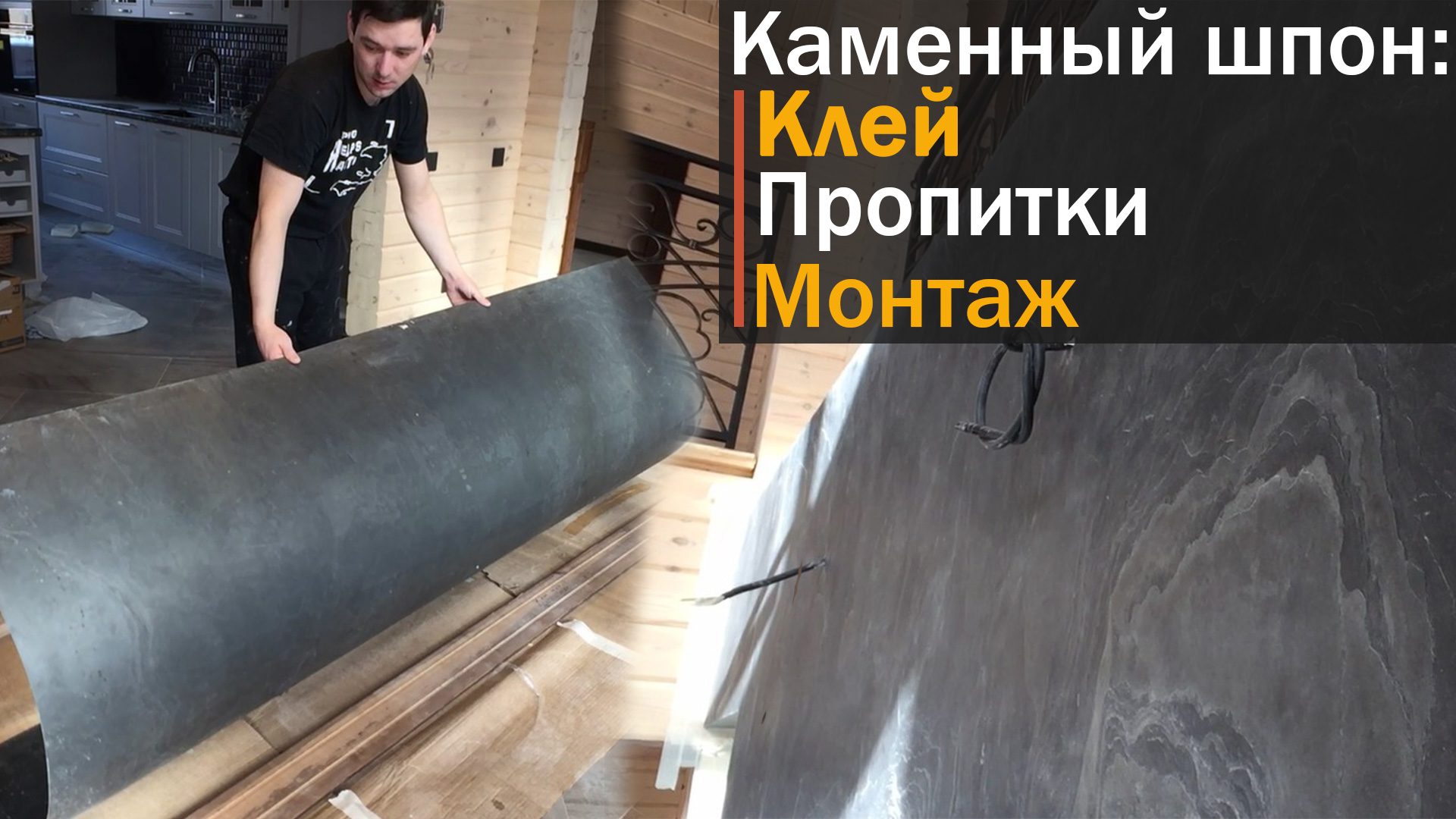 Каменный шпон. Монтаж. Правила укладки. Как клеить гибкий камень смотреть онлайн