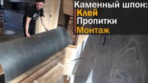 Каменный шпон. Монтаж. Правила укладки. Как клеить гибкий камень