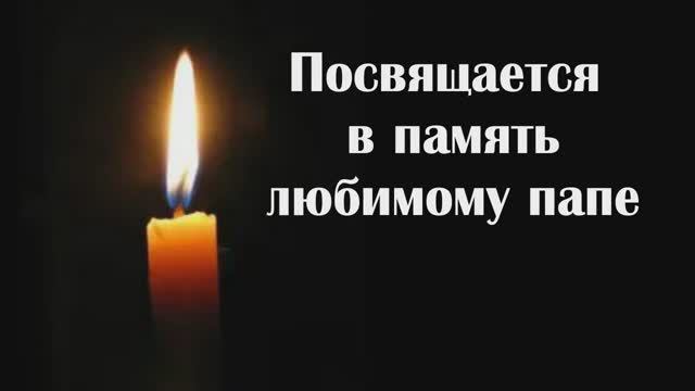 Посвящается в память любимому папе. Слайд-шоу. смотреть онлайн