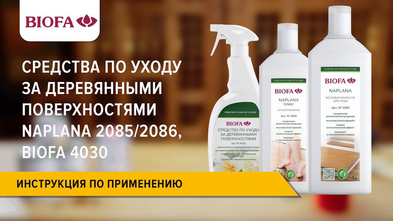 Инструкция по нанесению средств по уходу за деревянными поверхностями NAPLANA 2085/2086 и BIOFA 4030 смотреть онлайн