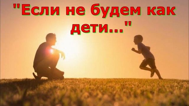 Размышления и стихотворение Светланы Тимохиной "Если не будем как дети...". Авторское исполнение смотреть онлайн