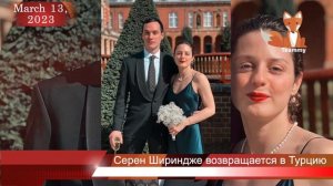 Серен Шириндже возвращается в Турцию