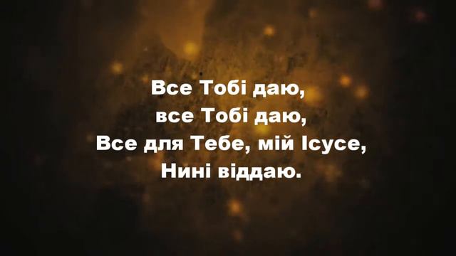 Все віддам я для Ісуса, Христианские псалмы. смотреть онлайн