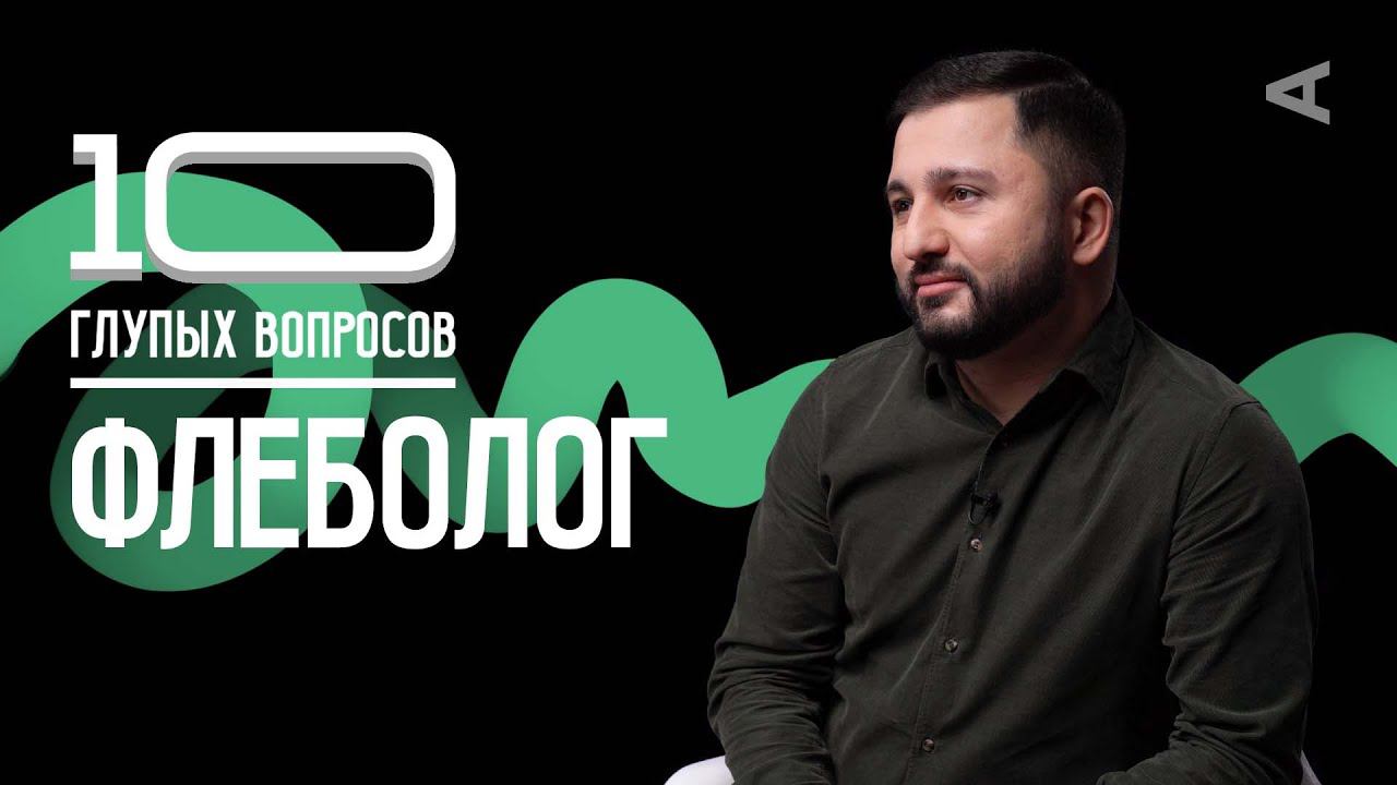 10 глупых вопросов ФЛЕБОЛОГУ смотреть онлайн