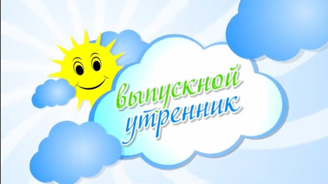 Выпускной Тимофей_2023_(гр.Радуга)