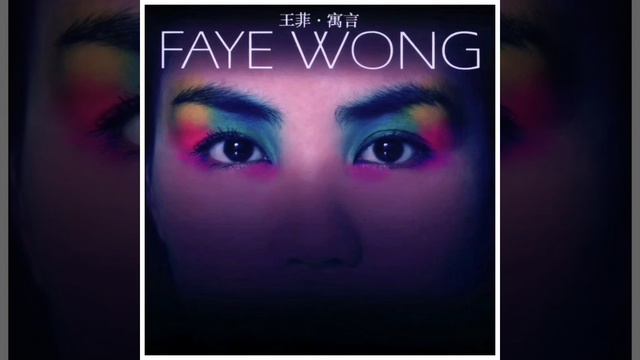 王菲 Faye Wong《寒武紀 The Cambrian Age》(高音質 High Quality)