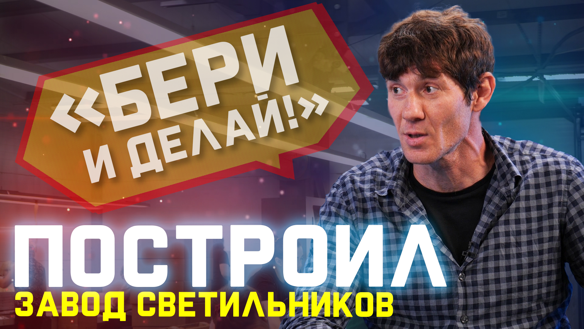 Человек, который построил завод. Разговор с создателем российского производства Selecta смотреть онлайн