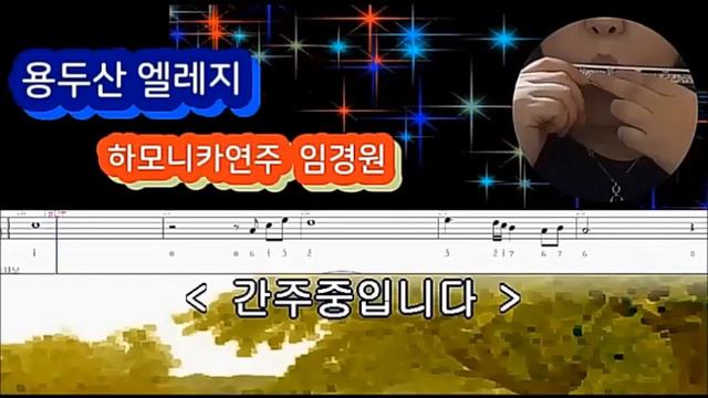 용두산엘레지(Am)하모니카 풀8도연주/미스트롯 송가인 용두산엘레지에 감동~하모니카연주 смотреть онлайн