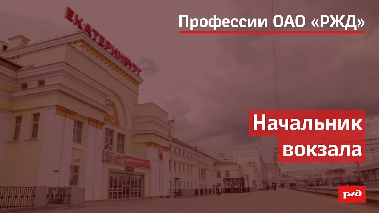 Начальник вокзала смотреть онлайн