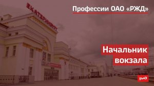 Начальник вокзала