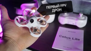 CETUS LITE KIT. ПЕРВЫЙ FPV ДРОН. BETAFPV
