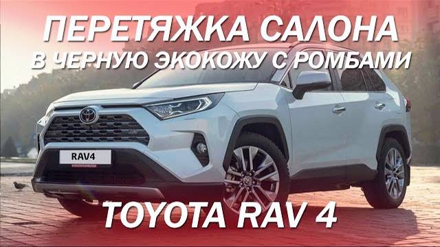 Toyota RAV 4 перетяжка салона в черную экокожу с ромбиками