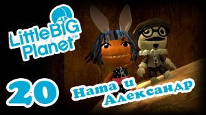 LittleBigPlanet 1 - Кооператив - Прохождение игры на русском [#20] | PS3 (2013 г.)