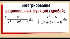 6.5 Интегрирование рациональных дробей ∫ x/(x^4-3x^2+2) dx  ∫ (x^3-6)/(x^4+6x^2+8) dx