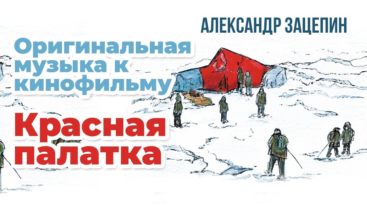 КРАСНАЯ ПАЛАТКА | Оригинальная музыка к кинофильму