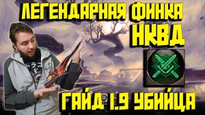 КРАТКИЙ ГАЙД ПО УБИЙЦЕ(син) АЙОН КЛАССИК 1.9!