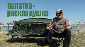 Раскладушка-палатка.