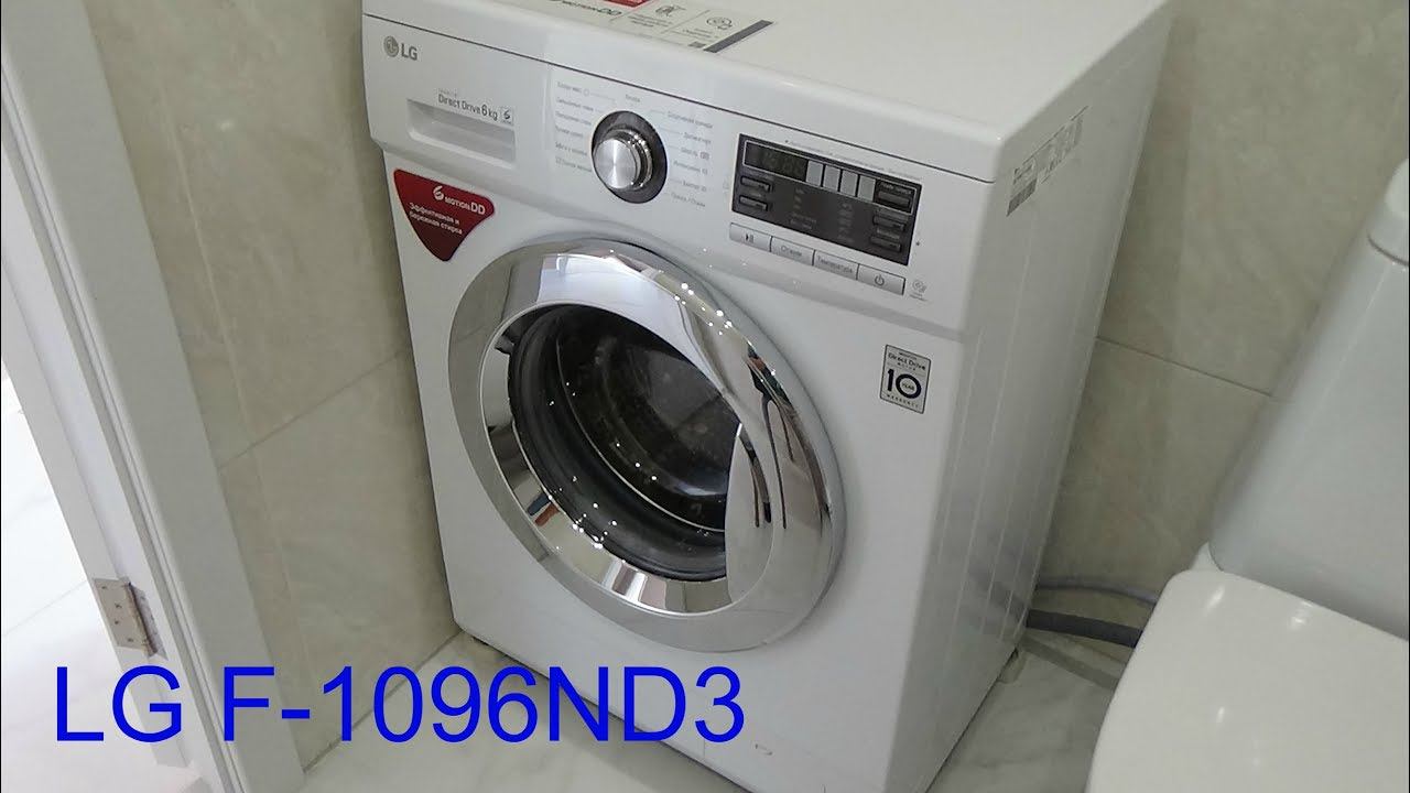 LG F-1096ND3 стиральная машина (обзор). смотреть онлайн