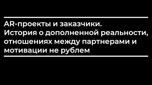 AR проекты и заказчики История о дополненной реальности, отношениях между партнерами и... смотреть онлайн
