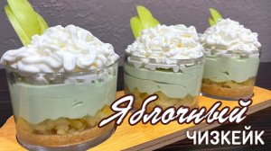 Яблочный чизкейк с ликёром Бейлис без выпечки - бомбический десерт и рецепт от Натали