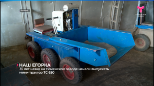 35 лет назад на тюменском заводе начали выпускать мини-трактор ТС-350
