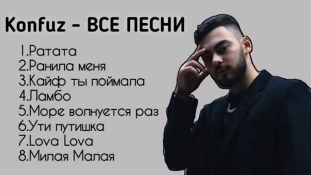 Konfuz Конфуз все песни