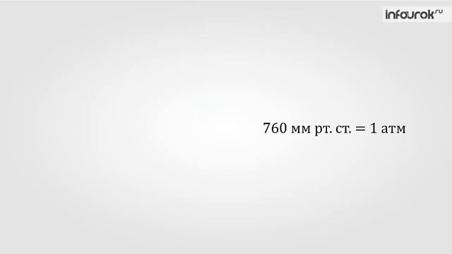 Измерение атмосферного давления. Опыт Торричелли. Барометр анероид | Физика 7 класс #33 | Инфоурок смотреть онлайн