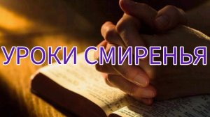 |«УРОКИ СМИРНЕЬЯ»| ХРИСТИАНСКИЙ ПСАЛОМ МСЦ ЕХБ