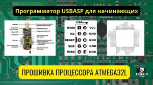 Лекция по прошивке микроконтроллеров Atmel (Atmega32L)| Работа с программатором USBASP | AVRDUDE