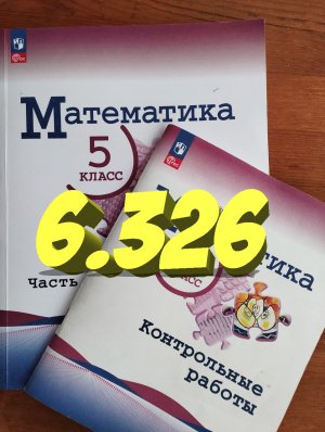 математика 5 класс номер 6.326