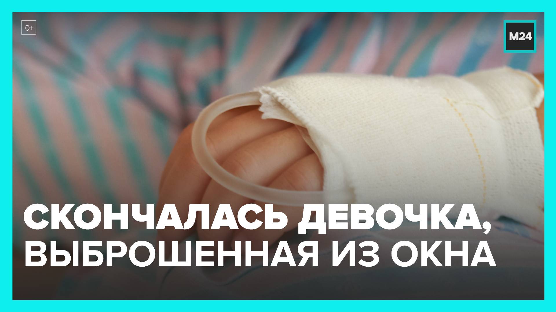 Годовалая девочка, которую мать выбросила из окна 11-го этажа в Москве, скончалась - Москва 24 смотреть онлайн