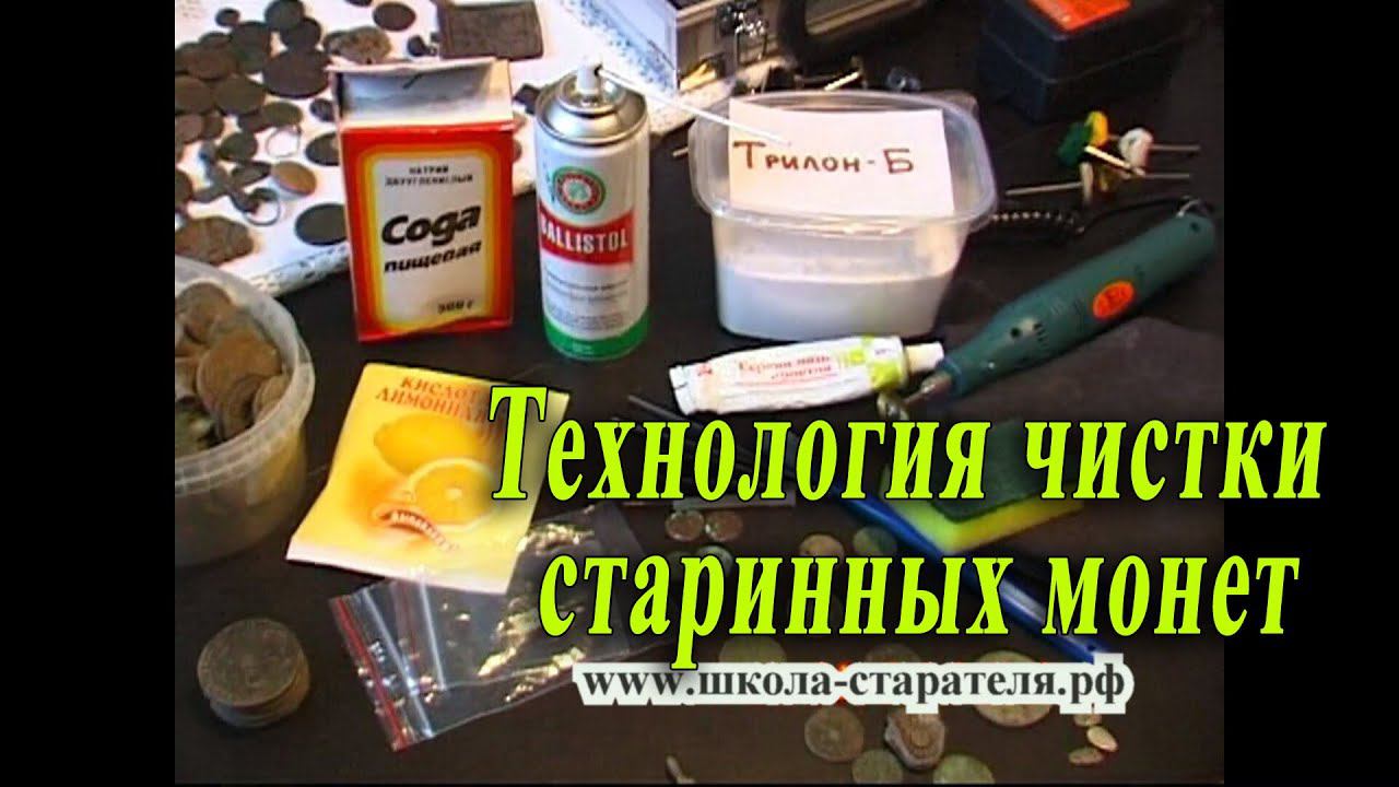 Технология чистки старинных медных монет. смотреть онлайн