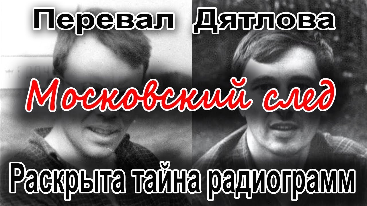 Перевал Дятлова. Раскрыта тайна радиограмм смотреть онлайн