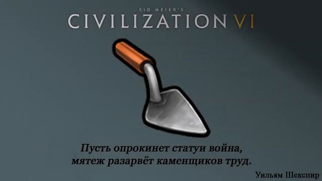 Civilization VI | Каменная кладка