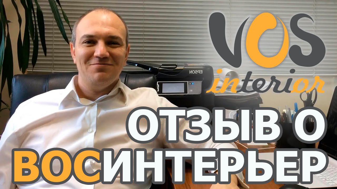 Отзыв заказчика о студии ВосИнтерьер смотреть онлайн