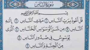 Чтение суры Ан-Нас (114) Айман Сувейд