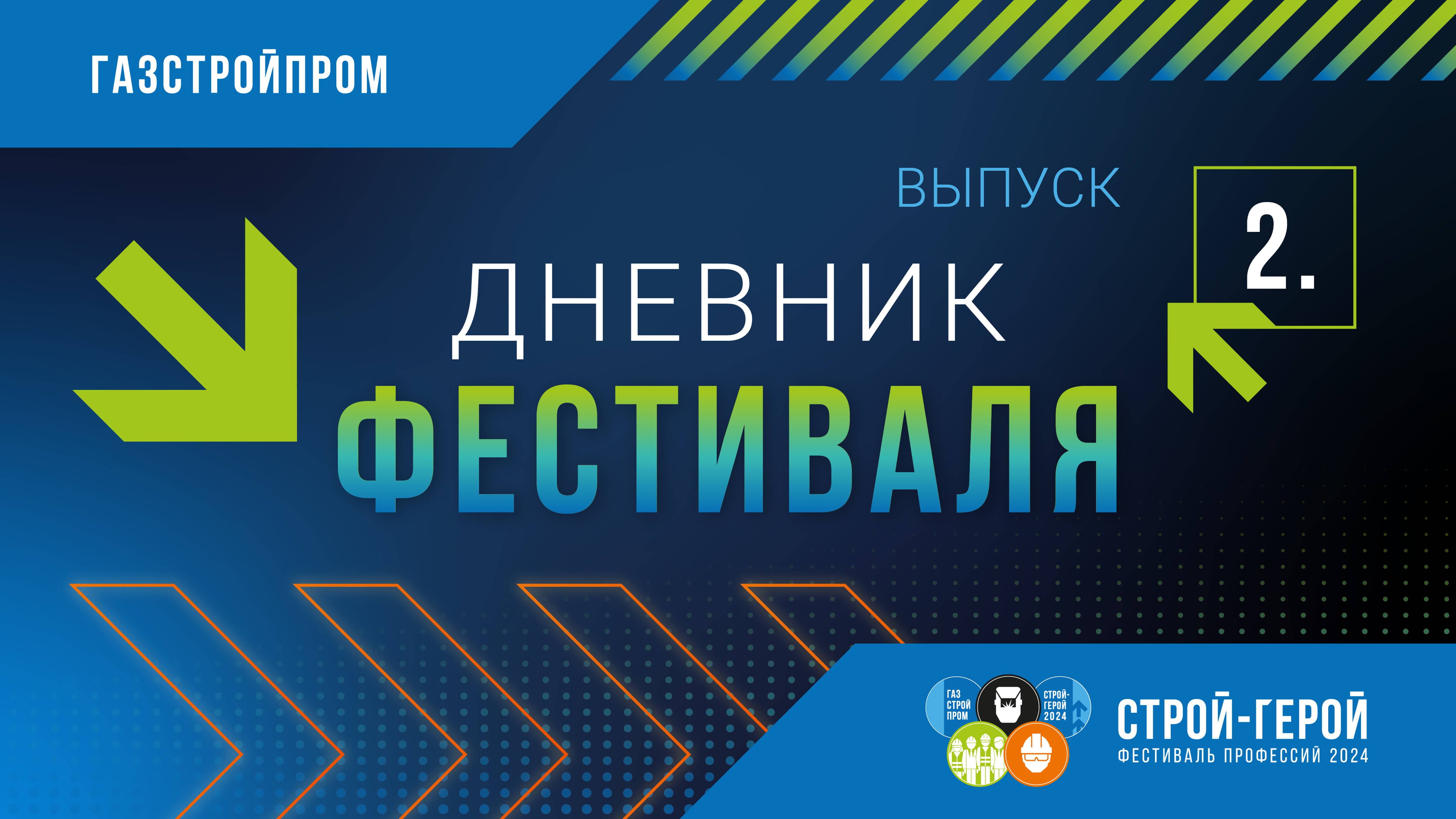 Дневник фестиваля «Строй-Герой 2024» | Выпуск 2 смотреть онлайн