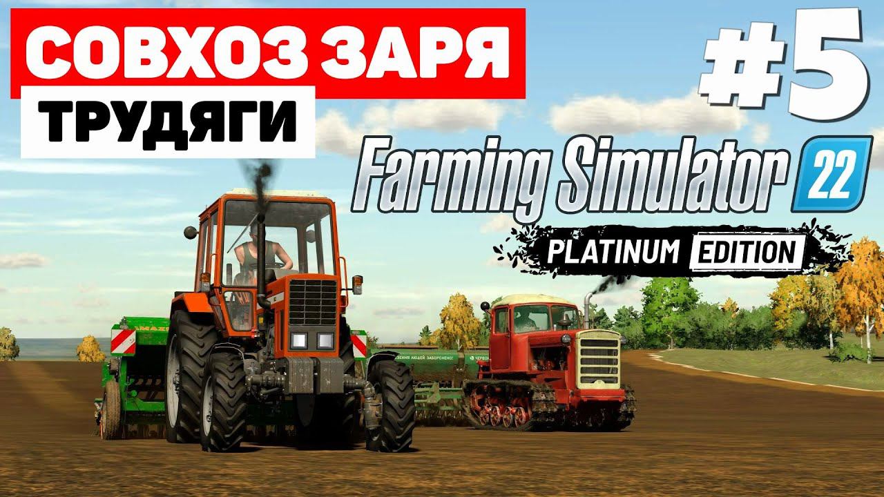 Farming Simulator 22: Совхоз Заря - 50 Голов #5 смотреть онлайн
