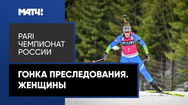 Биатлон. PARI Чемпионат России. Гонка преследования. Женщины