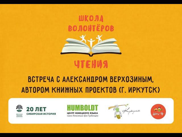 Встреча с Александром Верхозиным (г. Иркутск). Школа волонтеров чтения