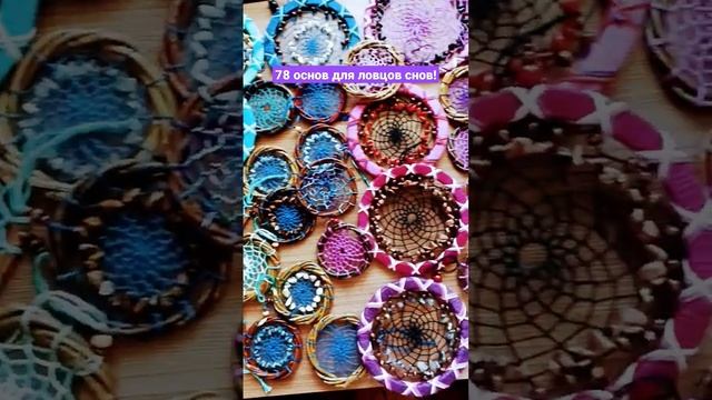 78 основ для ловцов снов! #ловецснов #dreamcatcher #ловцыснов #авторскаяработа #оберег #artwork смотреть онлайн