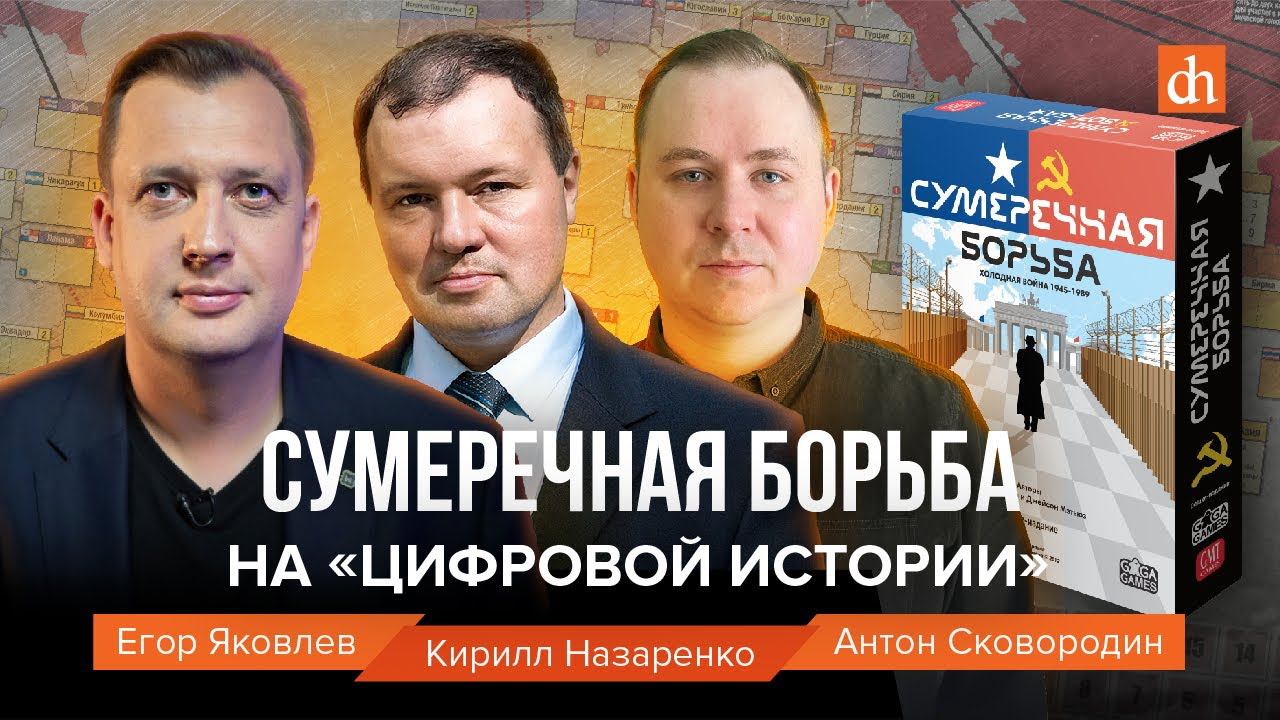 Сумеречная борьба на «Цифровой истории»/Егор Яковлев, Кирилл Назаренко, Антон Сковородин смотреть онлайн