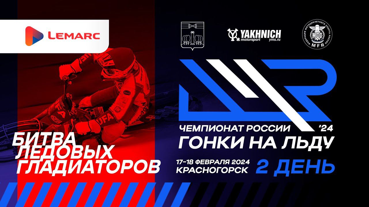 LIVE! Воскресенье 18 февраля. Финальный этап Lemarc чемпионата России по ледовым гонкам. День 2 смотреть онлайн
