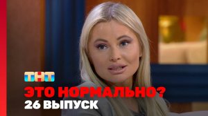 ЭТО НОРМАЛЬНО?, 1 сезон, 26 выпуск