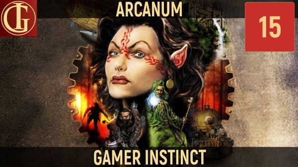 ПРОХОЖДЕНИЕ ARCANUM - ЧАСТЬ 15 - СТАРЫЙ ДРУГ