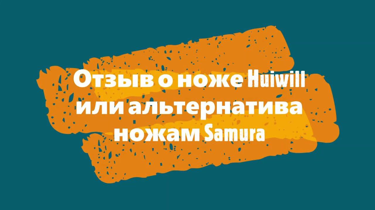 Отзыв о ноже Huiwill или альтернатива ножам Samura смотреть онлайн