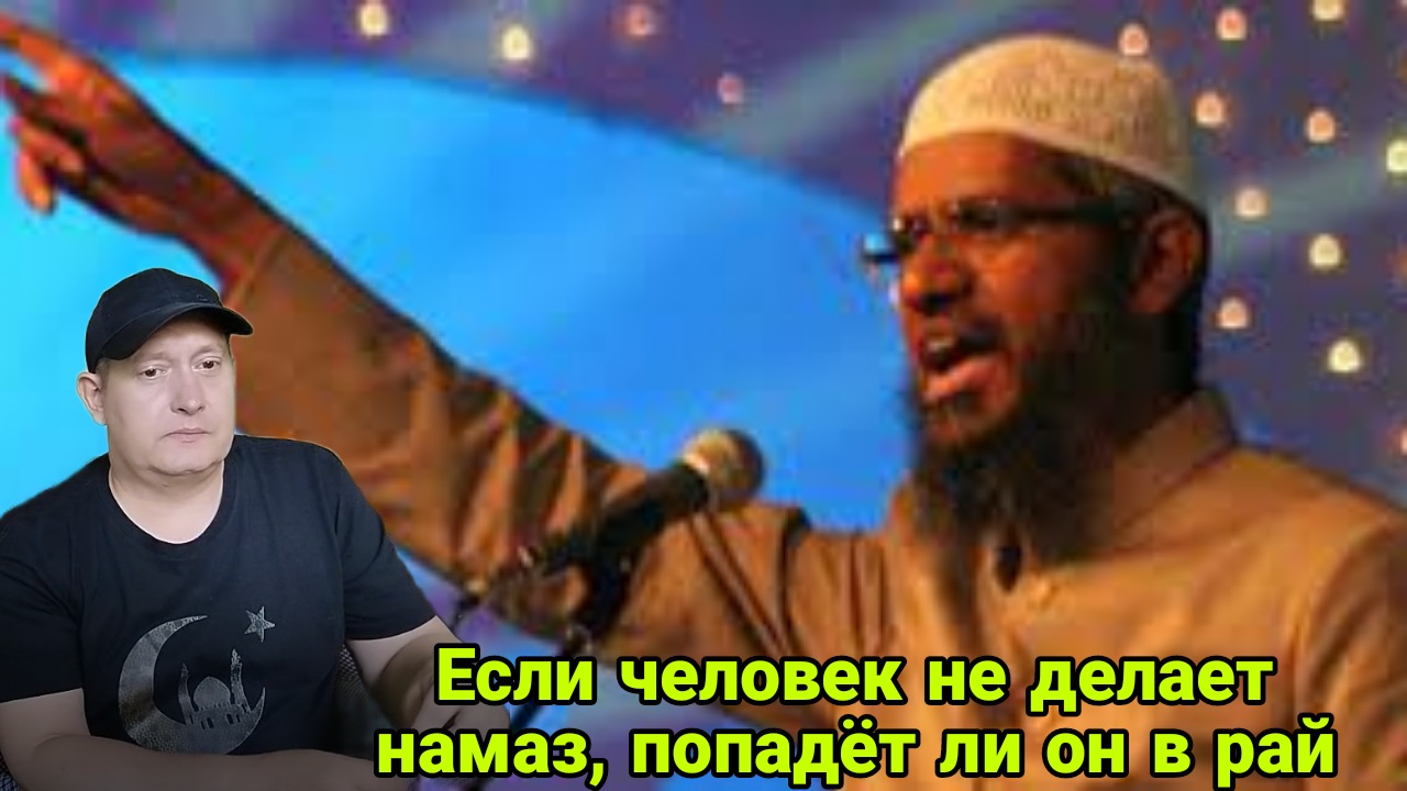 Если человек не делает намаз, попадёт ли он в Рай? Закир Найк смотреть онлайн
