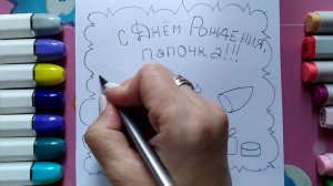 Учимся легко и быстро пошагово рисовать открытку на День Рождения папе