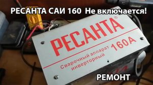 Ремонт Ресанта 160 САИ не включается и ничего не работает.